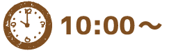 10:00〜