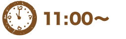 11:00〜