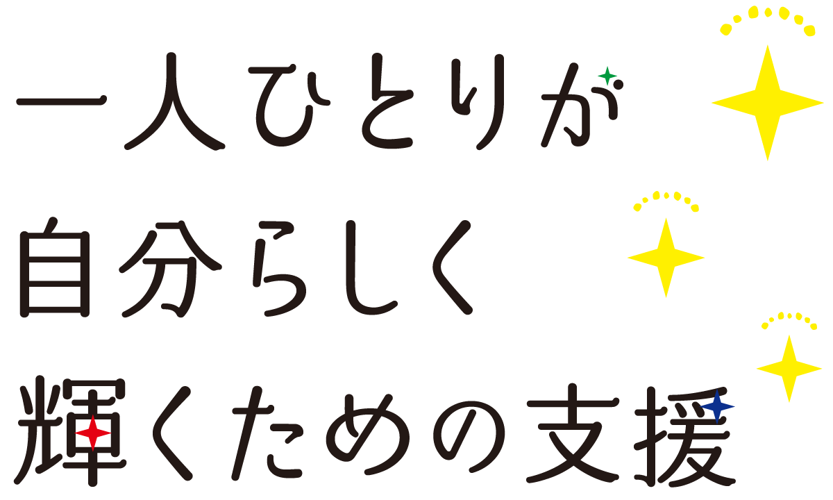 一人ひとりが自分らしく輝くための支援